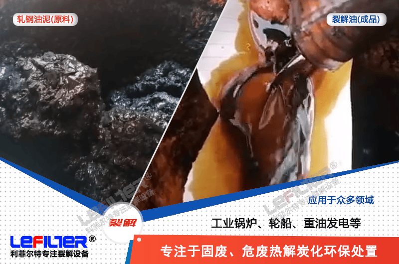 軋鋼油泥蒸餾和熱解哪種處理方式可行？
